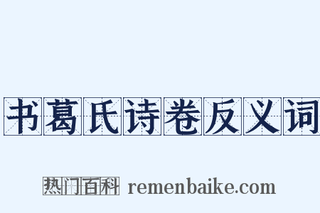 书葛氏诗卷反义词是什么意思的图片